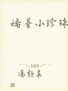 娇养小珍珠