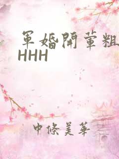 军婚开荤粗肉HHHH