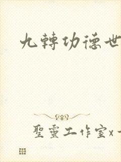 九转功德世界