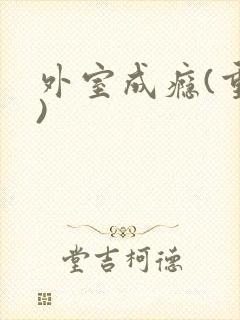 外室成瘾(重生)