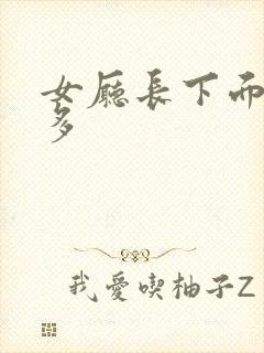 女厅长下面水真多