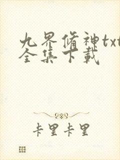 九界修神txt全集下载