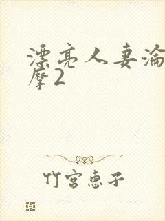 漂亮人妻沦陷按摩2