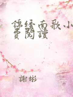 锦绣南歌小说免费阅读