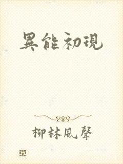 异能初现