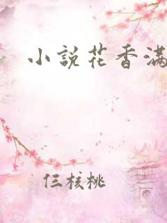 小说花香满园
