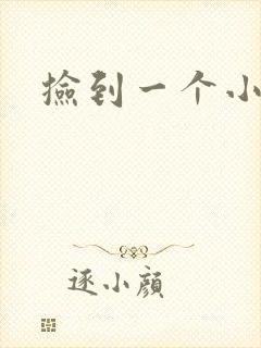 捡到一个小妖精