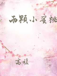 两颗小蜜桃硬了