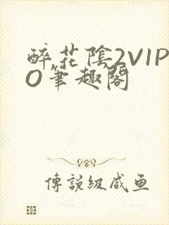 醉花阴2V1PO笔趣阁