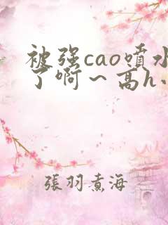 被强cao喷水了啊～高h小说