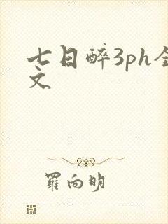 七日醉3ph全文