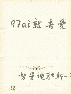97ai就去爱