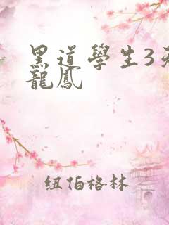 黑道学生3天门龙凤