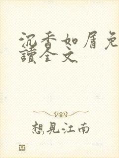 沉香如屑免费阅读全文