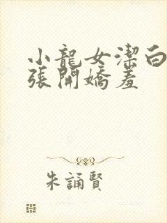 小龙女洁白双腿张开娇羞