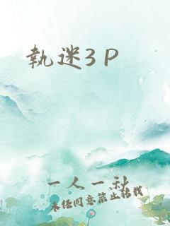 执迷3 P