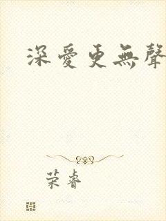 深爱更无声