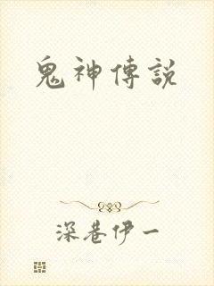 鬼神传说