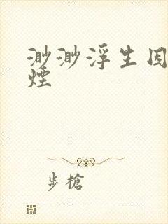 渺渺浮生因你成烟