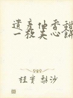 遗产他香甜多汁一枚夹心饼免费