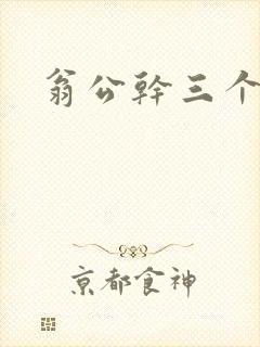 翁公干三个熄妇