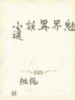 小说异界魅影逍遥