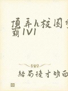 顶弄h校园双学霸1V1