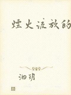 烟火流放的季节