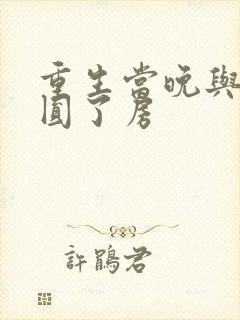 重生当晚与瘸夫圆了房