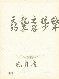 天龙之挽救失足的慕容少年