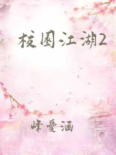 校园江湖2