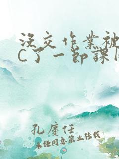 没交作业被老师C了一节课网站