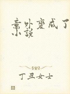 意外变成了僵尸小说