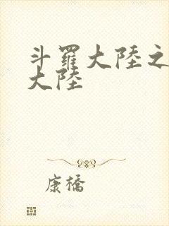 斗罗大陆之五行大陆