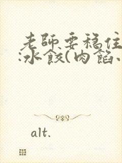 老师要稳住作者:水饺(肉馅小水饺)