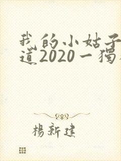 我的小姑子的味道2020一独狼