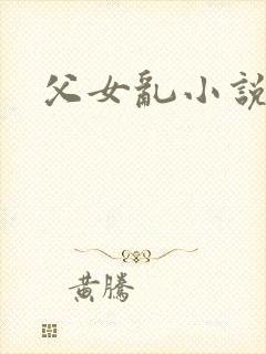父女乱小说