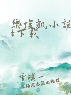 乐俊凯小说txt下载