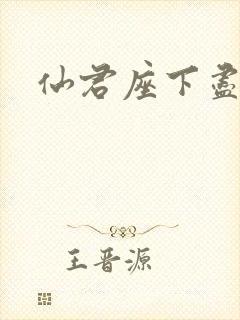 仙君座下尽邪修