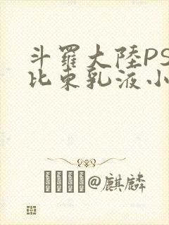 斗罗大陆PS比比东乳液小说