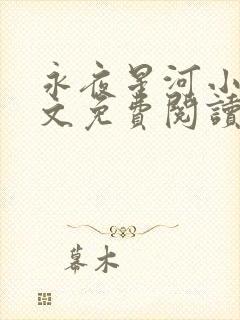 永夜星河小说全文免费阅读