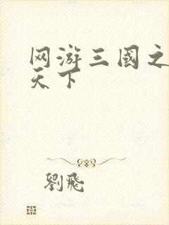 网游三国之独战天下