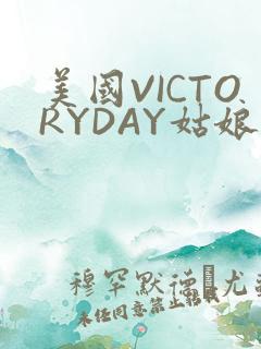 美国VICTORYDAY姑娘大死了的