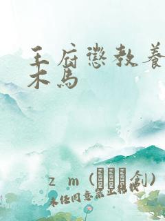 王府惩教养日常木马