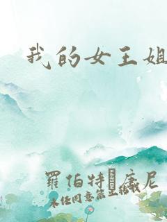 我的女王姐姐