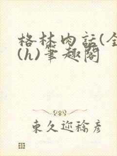 格林肉话(全)(h)笔趣阁