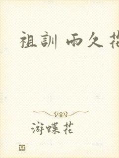祖训 雨久花