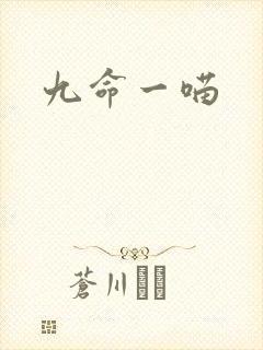 九命一喵