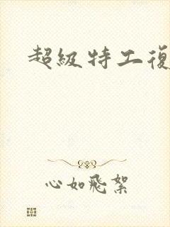 超级特工复仇路