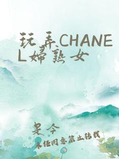 玩弄CHANEL妇熟女